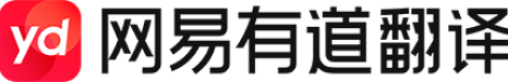 有道翻译官方网站