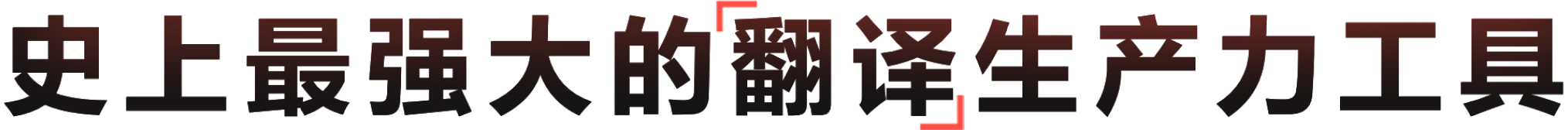 全新AI驱动的跨语言翻译生产力平台