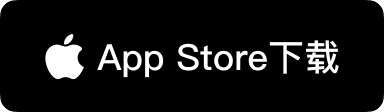 通过 Mac App Store 渠道下载官方正版
