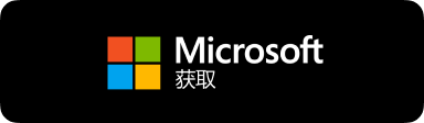 通过微软官方商店 Microsoft Store 渠道极速部署