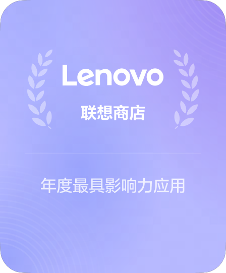 联想应用商店核心合作伙伴