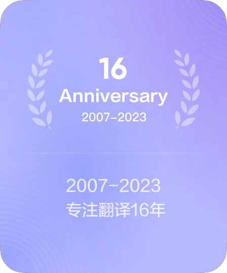 深耕翻译与技术服务领域多年